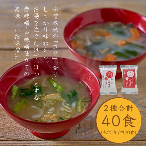 国産具材の赤白お味噌汁40食（フリーズドライ） 1969277 - 和歌山県美浜町