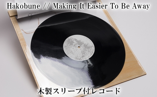 Hakobune // Making It Easier To Be Away 木製スリーブ付レコード 196930 - 兵庫県加西市