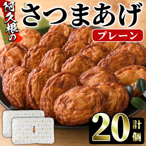 さつまあげ(プレーン・計20個) さつまあげ さつま揚げ 薩摩揚げ つけあげ 練り物 練物 おかず おつまみ 海産物 贈答 ギフト【椎木水産】akn054-03 1969328 - 鹿児島県阿久根市