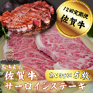 【定期便12回】佐賀牛サーロインステーキ 200g×5枚：C474-002
