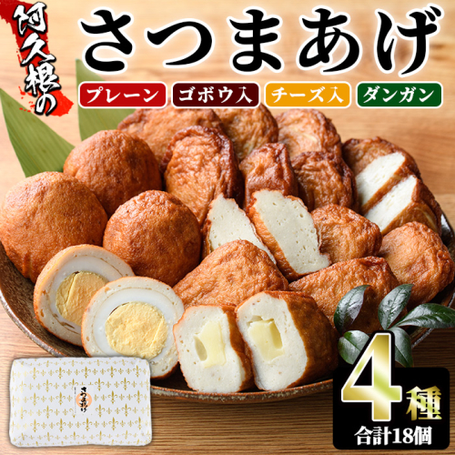 さつまあげ(4種セット・合計18個) さつまあげ さつま揚げ 薩摩揚げ つけあげ 練り物 練物 おかず おつまみ 海産物 プレーン ゴボウ チーズ ダンガン 煮卵 贈答 ギフト【椎木水産】akn054-04 1969595 - 鹿児島県阿久根市