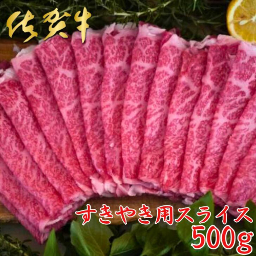 佐賀牛すきやき用スライス 500g：B240-006 1969596 - 佐賀県佐賀市