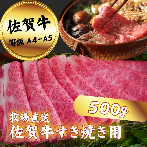 佐賀牛 すきやき用 スライス 500g ロース：B200-041 1969596 - 佐賀県佐賀市