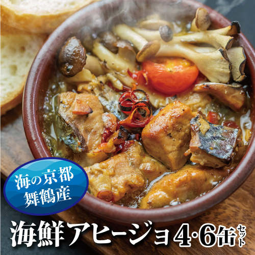  京都舞鶴 アヒージョ 缶詰 おまかせ 4缶 / 6缶 セット 75g/缶 CAN BRICK カレーアヒージョ×2缶 スパイスアヒージョ×2缶 長期保存 備蓄 災害 キャンプ 保存食 缶詰 魚 海鮮 シーフード 旬 さわら 1969597 - 京都府舞鶴市