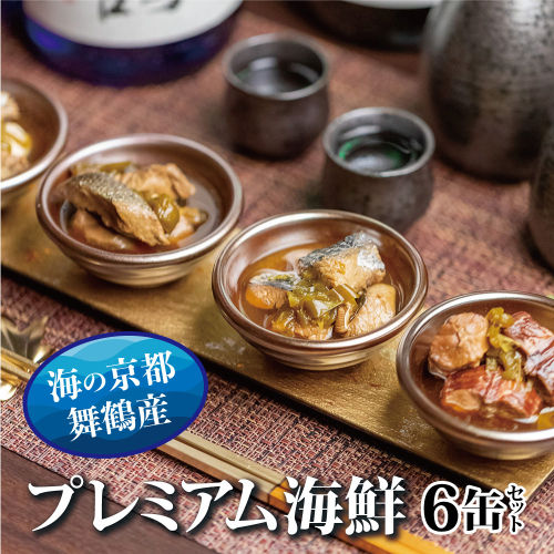 京都舞鶴 贅沢缶詰 プレミアムギフトセット 75g/缶 6缶 セット 3種類 CAN BRICK ジャパンフードセレクション 金賞 受賞 サワラのゆず醤油 カレー ゆず醤油 スパイス アヒージョ 万願寺とうがらし 魚 海鮮 シーフード 旬 サワラ 鰆 缶詰 おつまみ缶 1969603 - 京都府舞鶴市