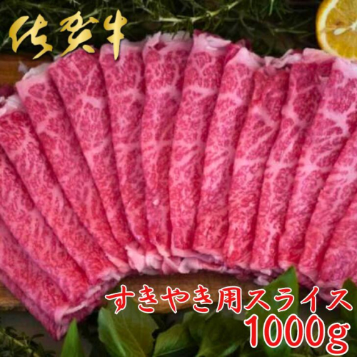 佐賀牛すきやき用スライス 1000g：B440-002 1969626 - 佐賀県佐賀市