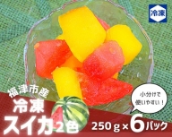 2色のスイカ食べ比べセット★冷凍スイカ小分けパック1.5kg（250g×6P）[D0040]