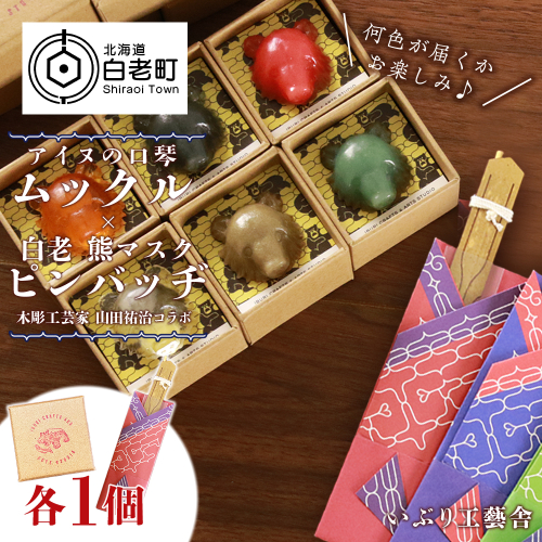 アイヌの口琴~ムックル~ ×白老 熊マスクピンバッヂ<木彫工芸家 山田祐治コラボ>【BG02】 196989 - 北海道白老町
