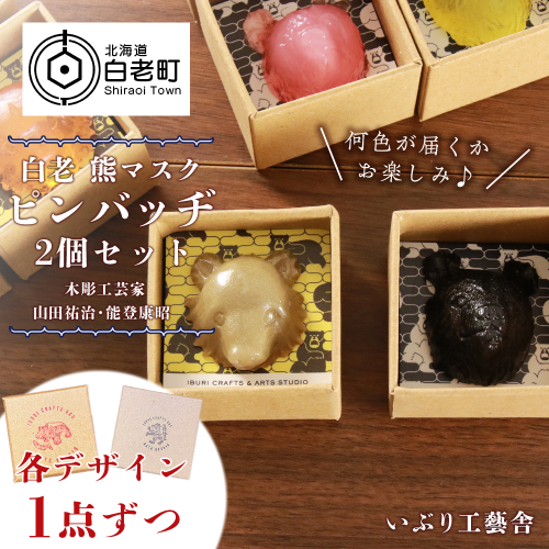 白老 熊マスクピンバッヂ 2個セット＜木彫工芸家 山田祐治・能登康昭 各デザイン1点ずつ＞ 196990 - 北海道白老町