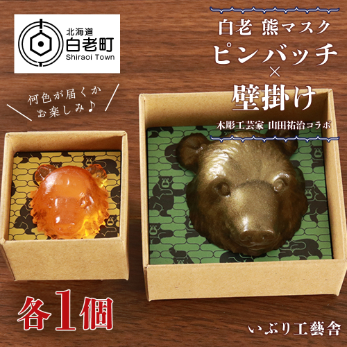 白老 熊マスクピンバッヂ×壁掛け＜木彫工芸家 山田祐治コラボ＞ 196991 - 北海道白老町