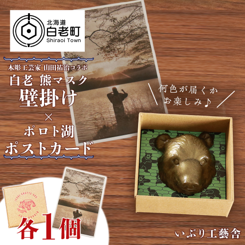 白老 熊マスク壁掛け＜木彫工芸家 山田祐治コラボ＞×ポロト湖ポストカード 196992 - 北海道白老町