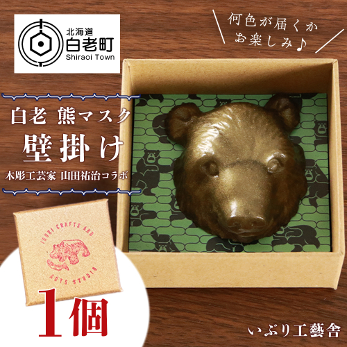 白老 熊マスク壁掛け＜木彫工芸家 山田祐治コラボ＞ 196996 - 北海道白老町