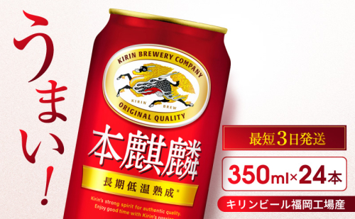 キリン 本麒麟 350ml 24本 福岡工場産 お酒 ビール キリンビール 発泡酒 送料無料 ギフト 内祝い ケース 長期 低温 熟成 雑味なし 調和のある味わい  196999 - 福岡県朝倉市