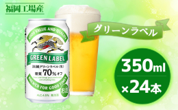 【ふるさと納税】キリン 淡麗 グリーンラベル 350ml 24本 糖質オフ 福岡工場産