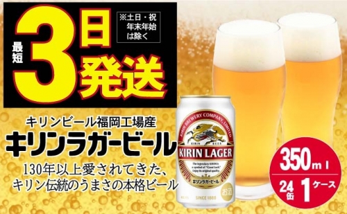  【旧在庫価格品】キリン ラガー ビール 350ml 24本 福岡工場産