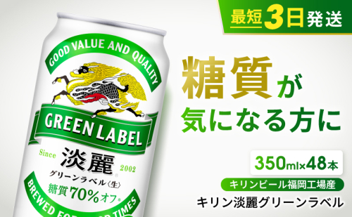 キリン 淡麗 グリーンラベル 350ml 48本 24本×2ケース 糖質オフ 福岡工場産 お酒 ビール キリンビール 発泡酒 送料無料 ギフト 内祝い  197009 - 福岡県朝倉市