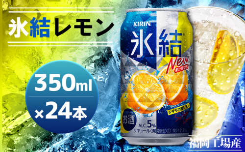 キリン 氷結 シチリア産 レモン 350ml 24本 福岡工場産 （※2026年12月賞味期限）送料無料  197011 - 福岡県朝倉市