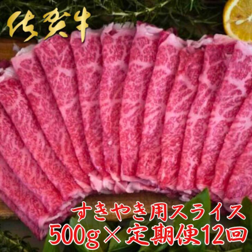 【佐賀牛定期便】佐賀牛すきやき用スライス 500g 12回：C272-006 1970306 - 佐賀県佐賀市