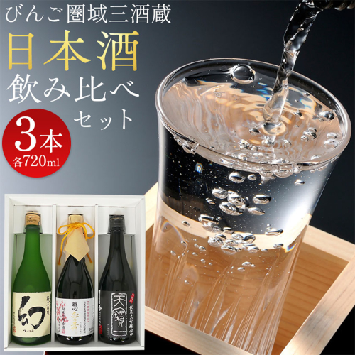 【びんご圏域連携】日本酒 飲み比べセット 720ml×3本 中汲み純米大吟醸40 醉心 紅の舞 純米吟醸原酒 純米大吟醸 まぼろし 株式会社天満屋《30日以内に出荷予定(土日祝除く)》酒 日本酒 さけ お酒 1970309 - 岡山県笠岡市