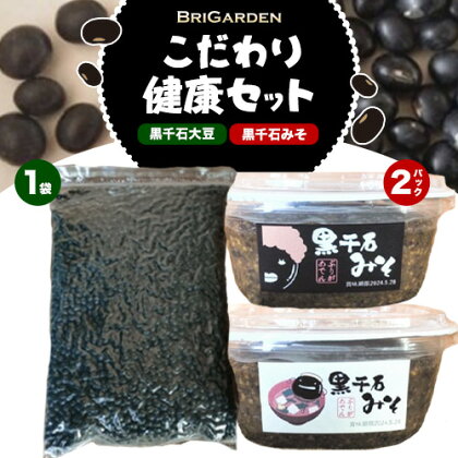 BRIGARDEN こだわり健康セット 黒千石みそ × 2点 黒千石大豆 × 1kg 有限会社 ブリガーデン《30日以内に出荷予定(土日祝除く)》岡山県 笠岡市 黒千石 送料無料 1970322 - 岡山県笠岡市