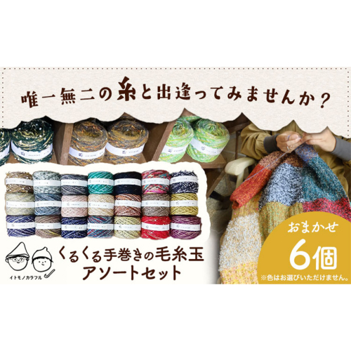 イトモノカラフル 毛糸玉アソートセット おまかせ 6個 セット 《45日以内に出荷予定(土日祝除く)》手造り 手作り 毛糸 手芸 岡山県 笠岡市 海の校舎 アトリエ 1970325 - 岡山県笠岡市