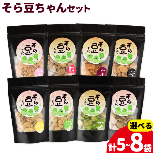 そら豆ちゃん セット 選べる3種セット 有限会社 田口製菓《30日以内に出荷予定(土日祝除く)》岡山県 笠岡市 送料無料 豆 おつまみ おやつ バラエティ 1970326 - 岡山県笠岡市