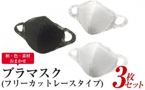 ブラマスク（フリーカットレースタイプ）3枚セット（柄・色・素… 197034 - 富山県氷見市