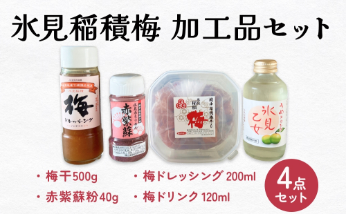 梅干　4点セット　｜　富山県 氷見市 無添加 酸っぱい 昔ながら 梅ぼし 1kg エコファーマー 国産 肉厚 ドレッシング 梅ジュース 梅ドリンク 紫蘇粉 赤紫蘇 粉末 GI認証 GI登録 固定種 稲積梅 197050 - 富山県氷見市