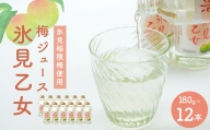梅ドリンク氷見乙女（12本セット）　【果実飲料・ジュース】