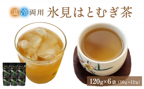 氷見はとむぎ茶　焙煎茶120g（10g×12包）×6袋　【飲料類・お茶】 197056 - 富山県氷見市