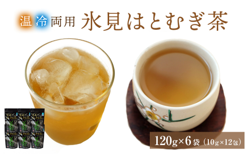 氷見はとむぎ茶　焙煎茶120g（10g×12包）×6袋  | ハトムギ 無添加 パック ティーバッグ 小分け 氷見産 国産 ノンカフェインお茶 富山 氷見 茶 飲料 国産 ドリンク 常温 ヨクイニン 特産品 麦茶 はとむぎ 芳ばしい 煮出し アイス ホット 197056 - 富山県氷見市