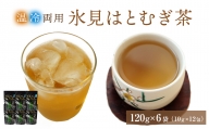 氷見はとむぎ茶　焙煎茶120g（10g×12包）×6袋　