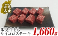 A4ランク以上！氷見牛のももを使ったサイコロステーキ1660g | 国産 牛肉 黒毛和牛 赤身 牛肉 もも ステーキ サイコロステーキ A4 牛肉