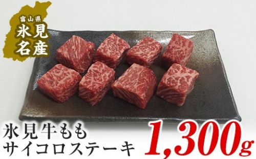 氷見牛もも　サイコロステーキ1300g（A4以上）　【モモ・牛肉・お肉】 197064 - 富山県氷見市