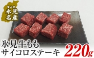A4ランク以上！氷見牛のももを使ったサイコロステーキ220g 富山県 氷見市 牛 肉 モモ ステーキ 国産 記念日