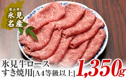 A4ランク以上！氷見牛ロースのすき焼き用肉1350g 197070 - 富山県氷見市