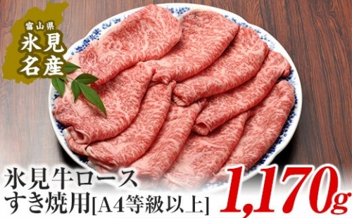 A4ランク以上！氷見牛ロースのすき焼き用肉1170g 197071 - 富山県氷見市