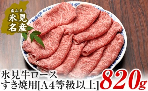 A4ランク以上！氷見牛ロースのすき焼き用肉820g 197073 - 富山県氷見市