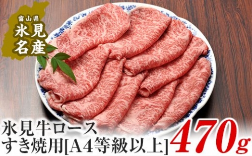 A4ランク以上！氷見牛ロースのすき焼き用肉470g 197075 - 富山県氷見市