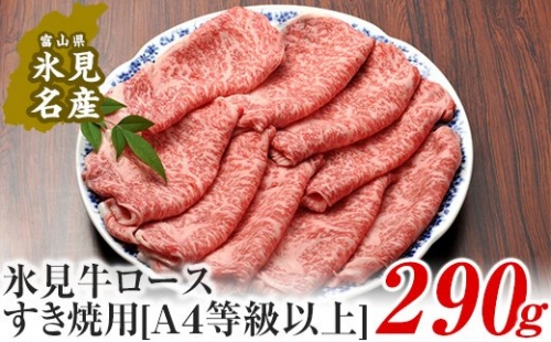 A4ランク以上！氷見牛ロースのすき焼き用肉290g 197076 - 富山県氷見市