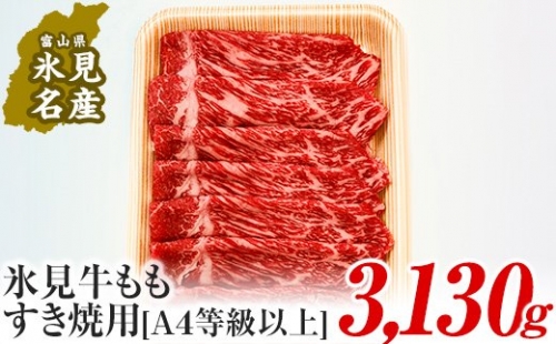 A4ランク以上！氷見牛もものすき焼き用肉3130g 富山県 氷見市 すきやき しゃぶしゃぶ 牛 肉 モモ 記念日