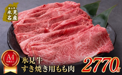 A4ランク以上！氷見牛もものすき焼き用肉2770g  197079 - 富山県氷見市