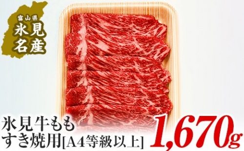 A4ランク以上！氷見牛もものすき焼き用肉1670g  197084 - 富山県氷見市