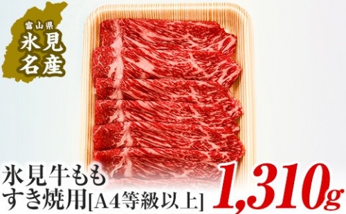 A4ランク以上！氷見牛もものすき焼き用肉1310g 197085 - 富山県氷見市