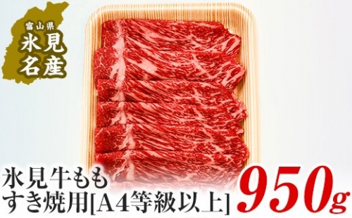 A4ランク以上！氷見牛もものすき焼き用肉950g 197086 - 富山県氷見市