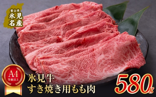 A4ランク以上！氷見牛もものすき焼き用肉580g 197087 - 富山県氷見市