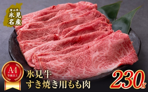 A4ランク以上！氷見牛もものすき焼き用肉230g 197088 - 富山県氷見市