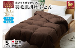 春夏用の洗える肌掛け羽毛ふとんです。冬は毛布の代わりとして一年中お使いいただけます。軽量生地と良質なホワイトダックダウン85％を使用しています。◆羽毛・・・ホワイトダックダウン85% エクセルゴールド