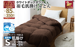 春夏用の洗える肌掛け羽毛ふとんです。冬は毛布の代わりとして一年中お使いいただけます。軽量生地と良質なホワイトダックダウン85％を使用しています。◆羽毛・・・ホワイトダックダウン85% エクセルゴールド