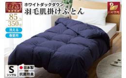 春夏用の洗える肌掛け羽毛ふとんです。冬は毛布の代わりとして一年中お使いいただけます。軽量生地と良質なホワイトダックダウン85％を使用しています。◆羽毛・・・ホワイトダックダウン85% エクセルゴールド